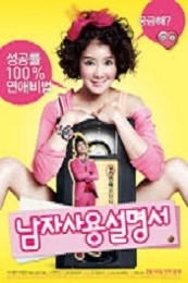 How to Use Guys with Secret Tips (Nam-ja sa-yong-seol-myeong-seo) (2013)