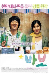 Miracle of Giving Fool (Babo) (2008)