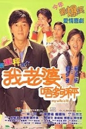 My Wife Is 18 (Ngo liu poh lut gau ching) (2002)