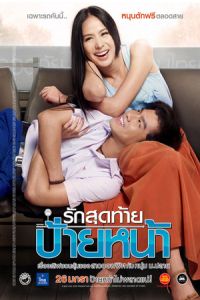 First Kiss (Rak sud tai pai na) (2012)