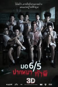 Make Me Shudder (Mo 6/5 pak ma tha phi) (2013)