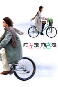 Turn Left, Turn Right (Heung joh chow heung yau chow) (2003)