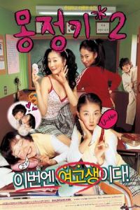 Wet Dreams 2 (Mongjunggi 2) (2005)