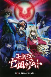 Code Geass: Akito the Exiled 3 – The Brightness Falls (Code Geass: Boukoku no Akito 3 – Kagayakumono Ten Yori Otsu) (2015)