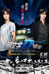 New Initial D the Movie: Legend 3 - Dream (Shingekijouban Inisharu D: Legend 3 - Mugen) (2016)