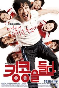 Lifting King Kong (King-kong-eul deul-da) (2009)