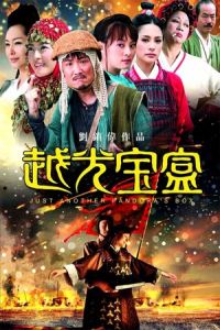 Just Another Pandora’s Box (Yuet gwong bo hup) (2010)