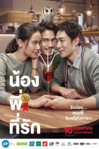 Brother of the Year (Nong, Pee, Teerak) (2018)