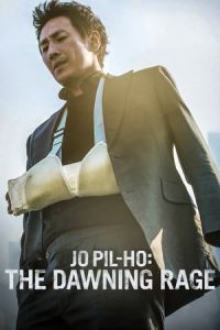 Jo Pil-ho: The Dawning Rage (Bad Police) (2019)