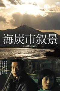 Sketches of Kaitan City (Kaitanshi jokei) (2010)