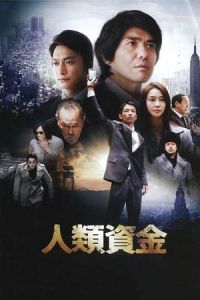 The Human Trust (Jinrui shikin) (2013)