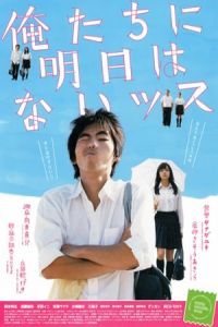 Ain’t No Tomorrows (Oretachi ni asu wa naissu) (2008)