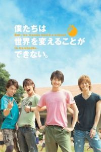 We Can’t Change the World. But, We Wanna Build a School in Cambodia. (Bokutachi wa sekai o kaeru koto ga dekinai. But, we wanna build a school in Cambodia.) (2011)