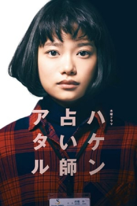 Haken Uranaishi Ataru – Season 1 Episode 4 (2019)