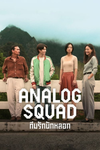 Analog Squad – Season 1 Episode 4 (2023)
