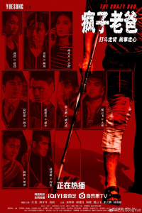 The Crazy Dad (Feng Zi Lao Ba) (2024)